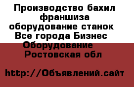 Производство бахил франшиза оборудование станок - Все города Бизнес » Оборудование   . Ростовская обл.